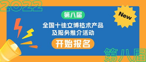 第八屆全國十佳文博技術產品及服務推介活動正式啟動報名，助推文博技術服務創新發展